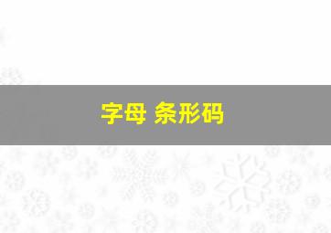 字母 条形码